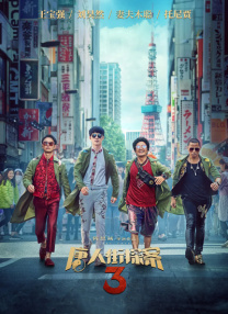 丑闻2(2017)
